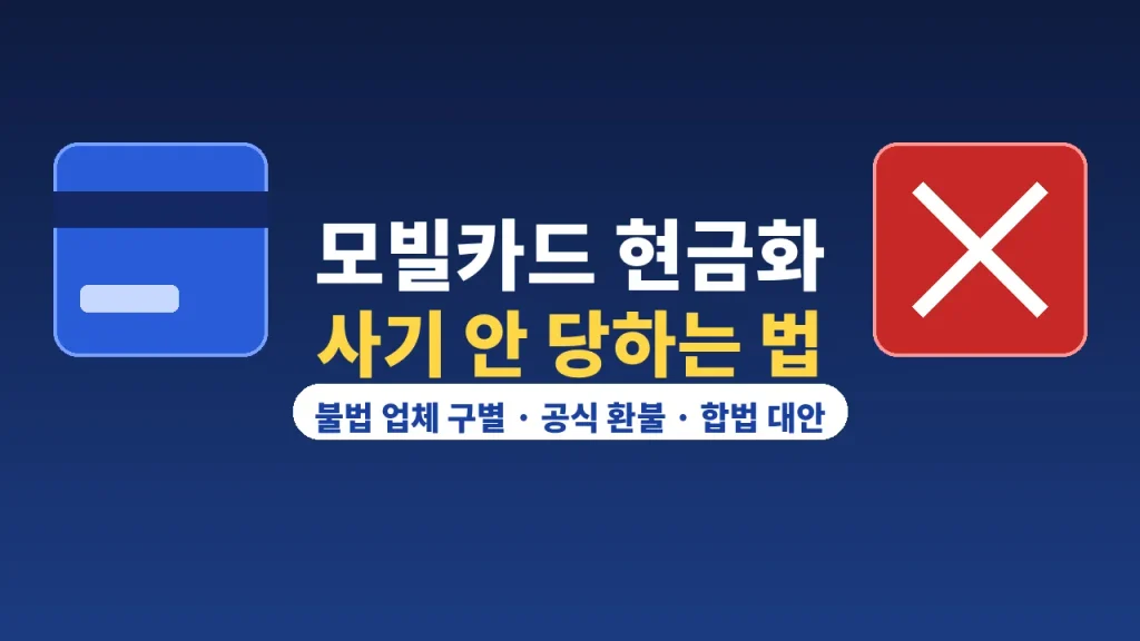 모빌카드 현금화