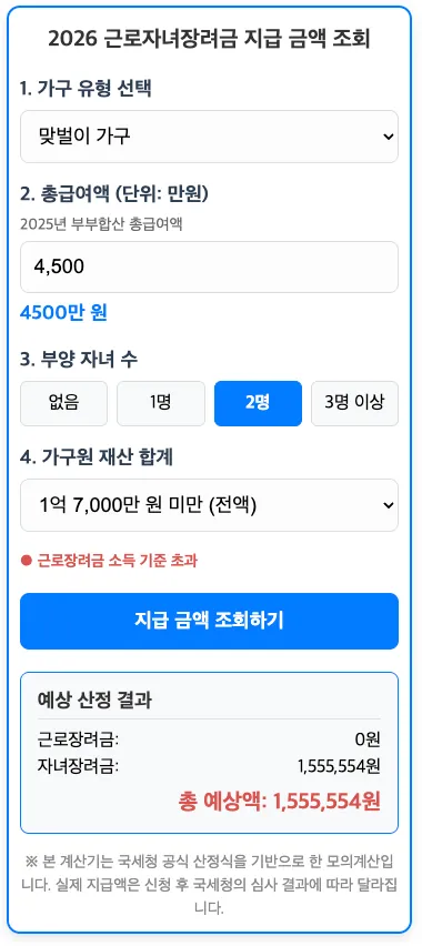 근로자녀장려금