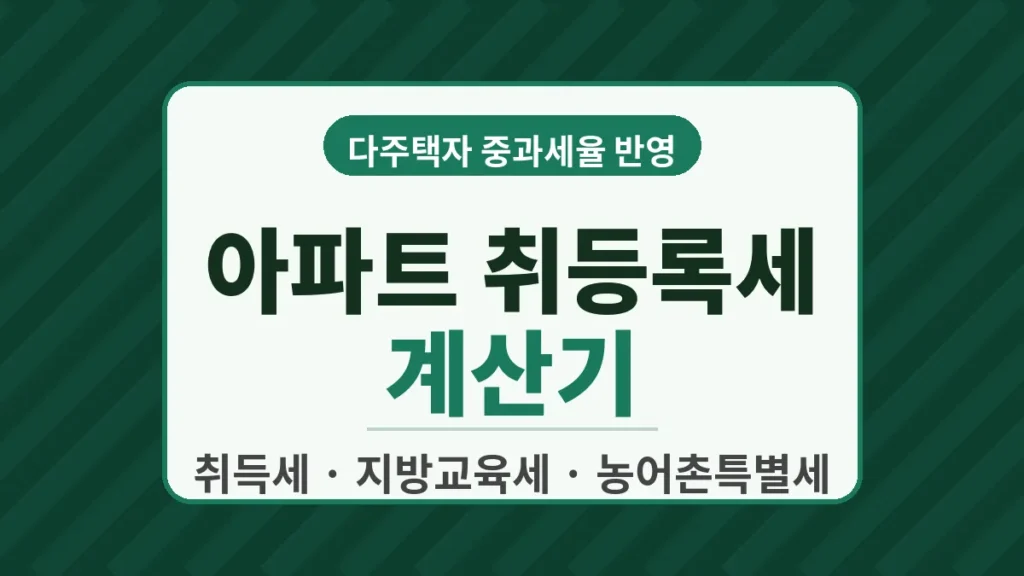 아파트 취등록세 계산기