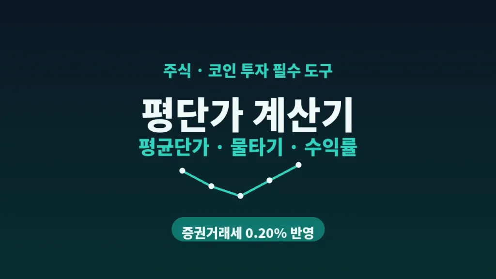 평단가 계산기