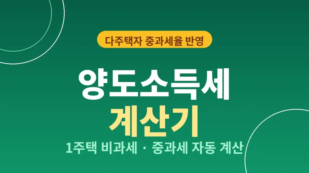 양도소득세 계산기