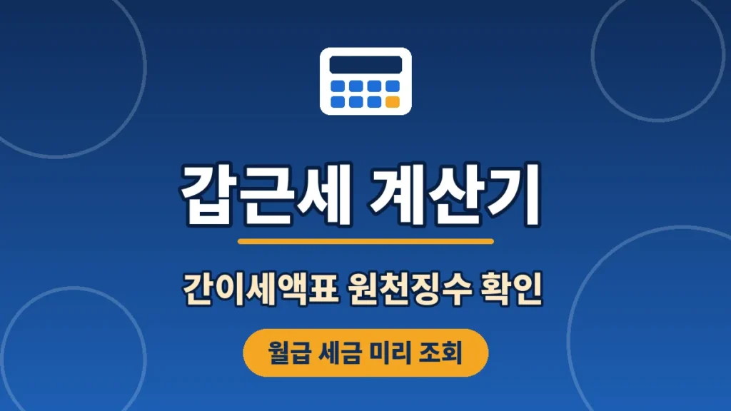 갑근세 계산기
