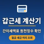 gapgeunse-calculator