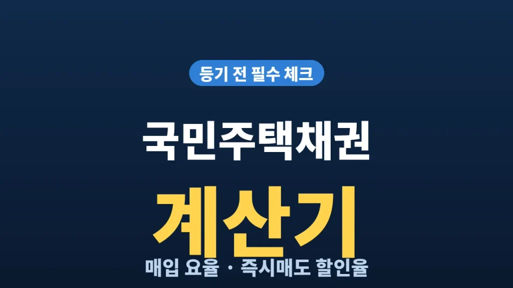 국민주택채권 계산기