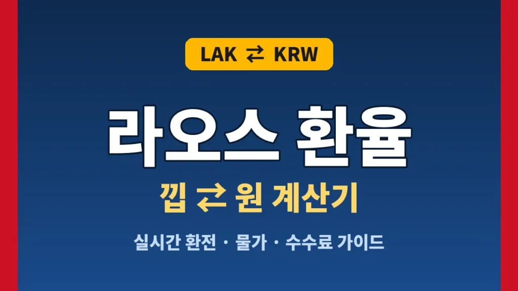라오스 환율 계산기