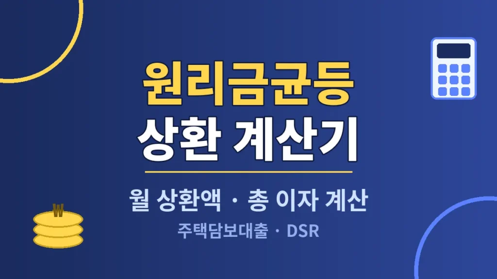 원리금균등 상환 계산기