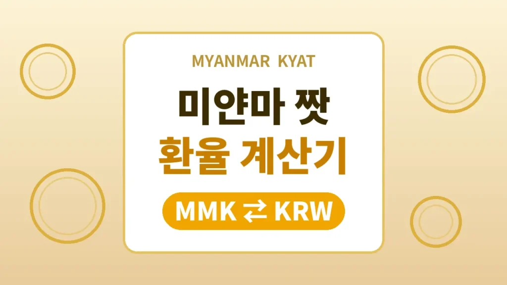 미얀마 환율 계산기