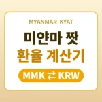 mmk-krw-exchange-calculator