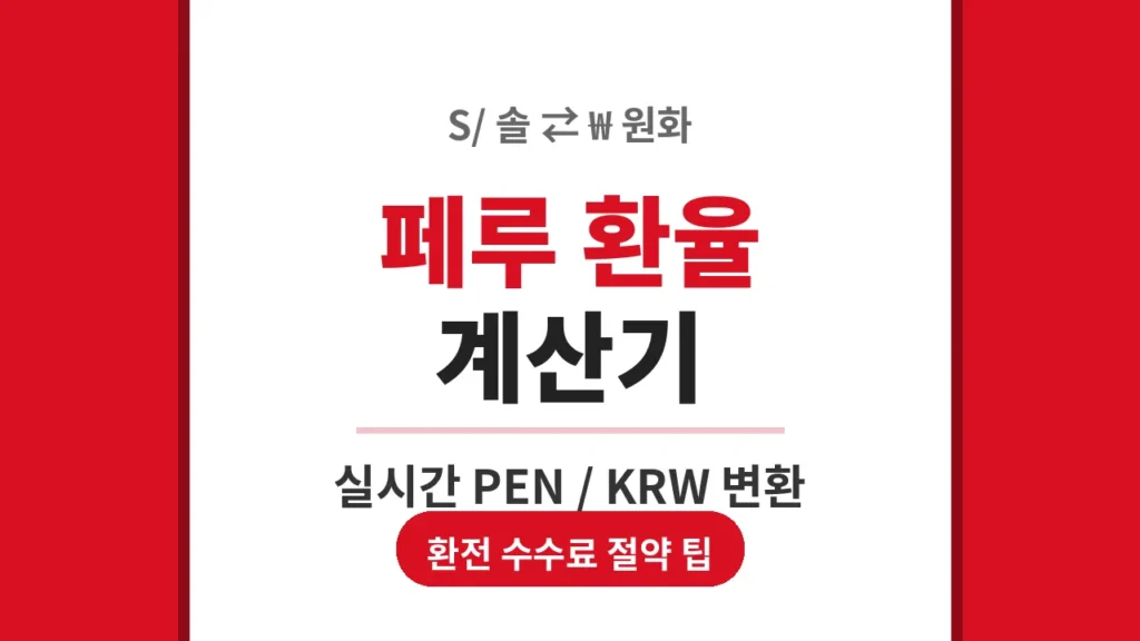 페루 환율 계산기