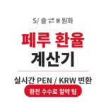 pen-krw-exchange-calculator
