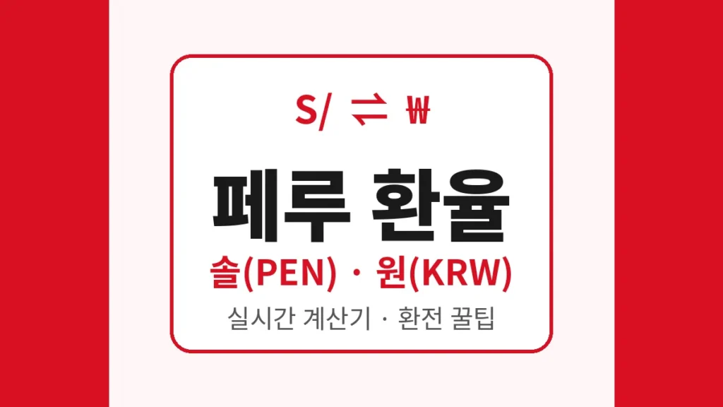 페루 환율 계산기