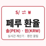 peru-sol-krw-rate