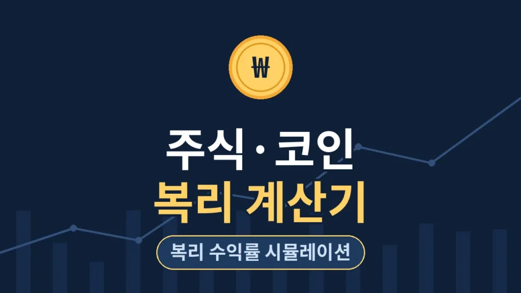 주식 복리 계산기