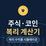 stock-coin-compound-calculator