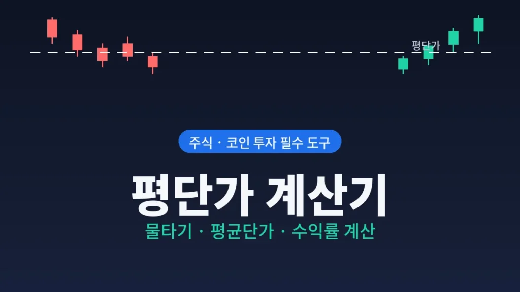평단가 계산기