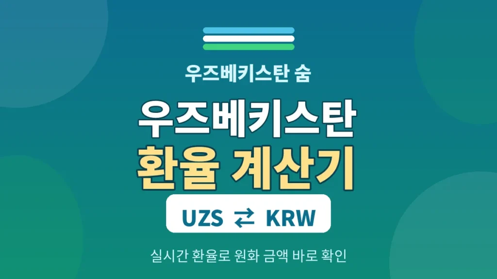 우즈베키스탄 환율 계산기