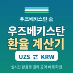 uzs-krw-calculator
