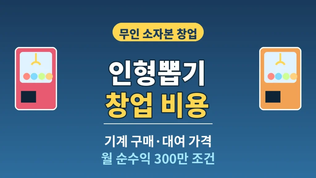 인형뽑기 창업 비용