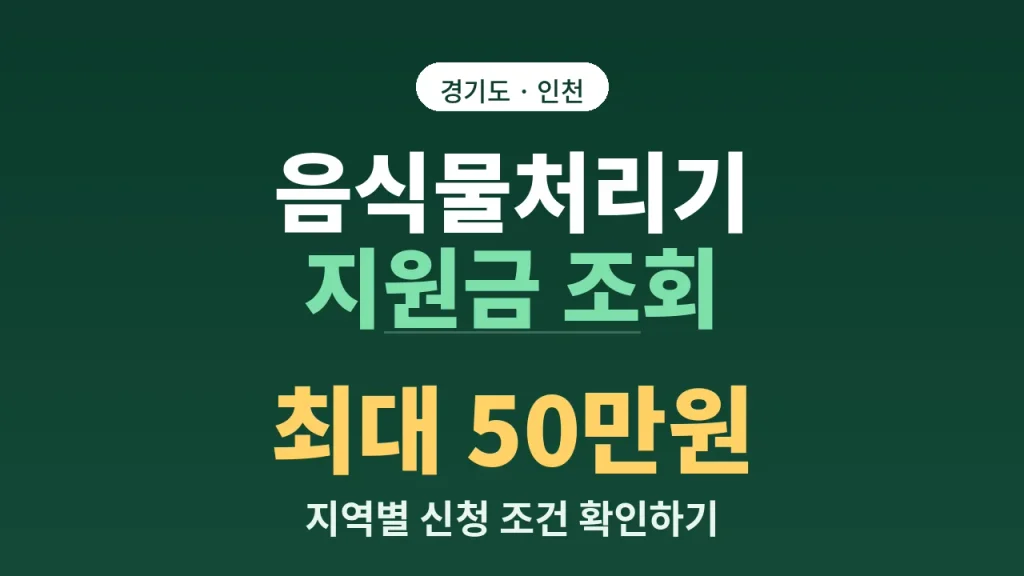 음식물처리기 지원금