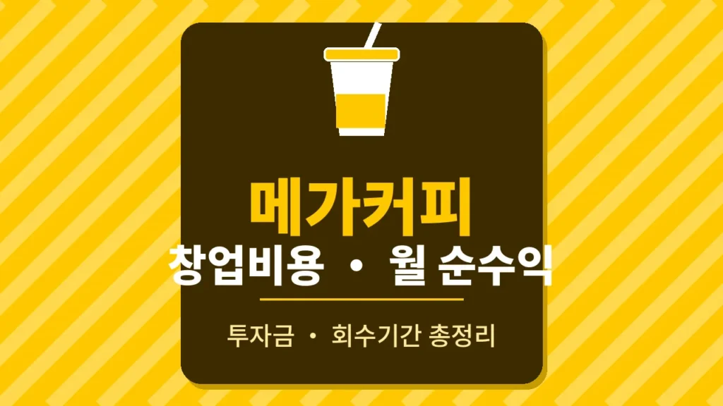 메가커피 창업비용