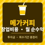 mega-coffee-startup-cost