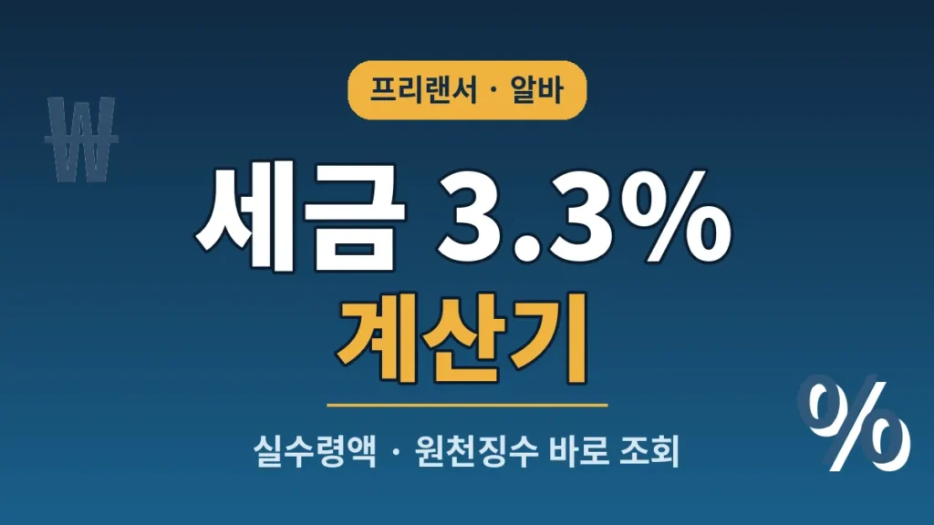 세금 3.3% 계산기