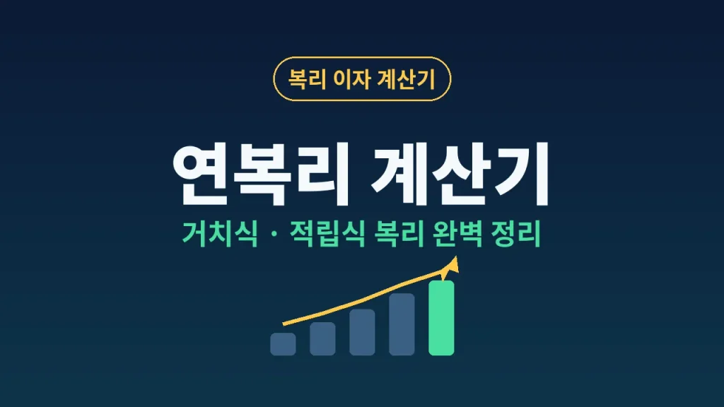 연복리 계산기