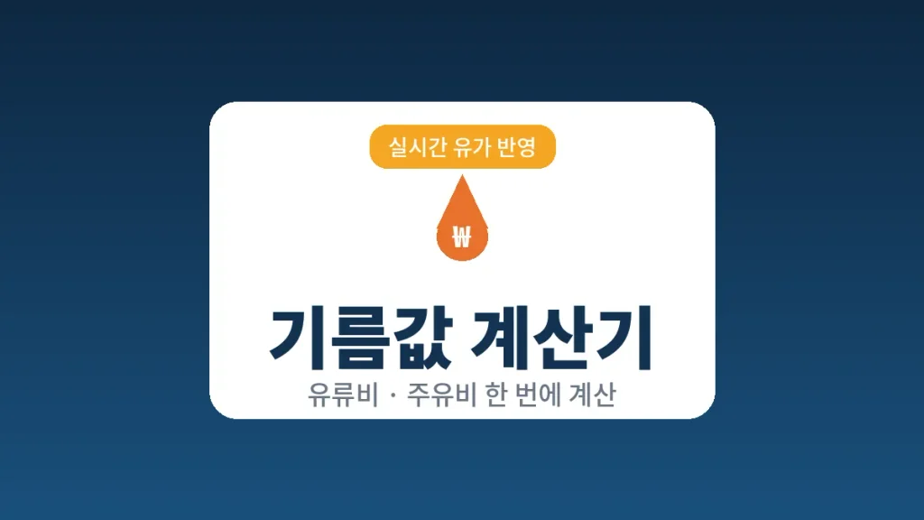 기름값 계산기