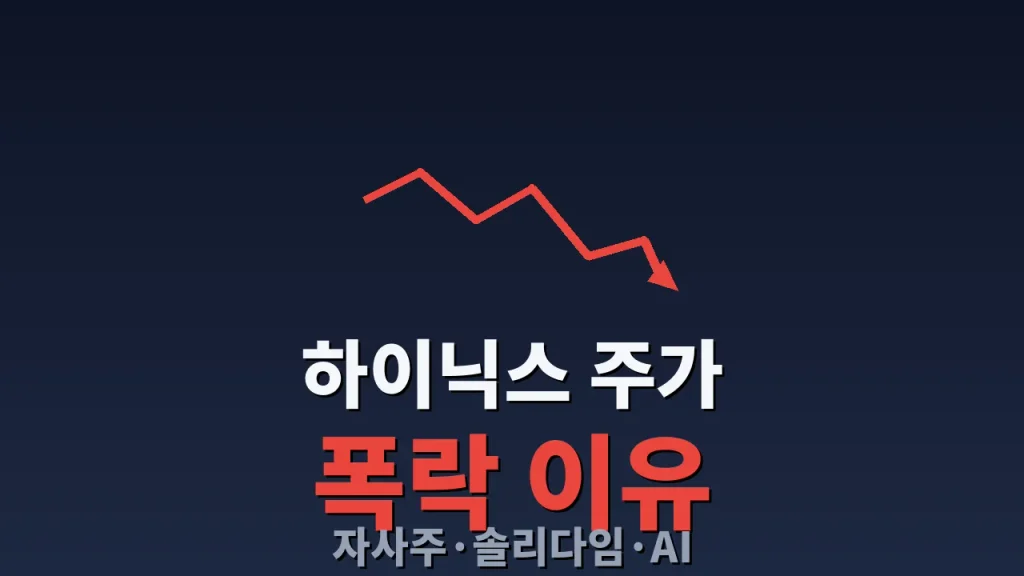 하이닉스 주식 폭락 이유
