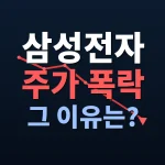 samsung-stock-plunge-reasons