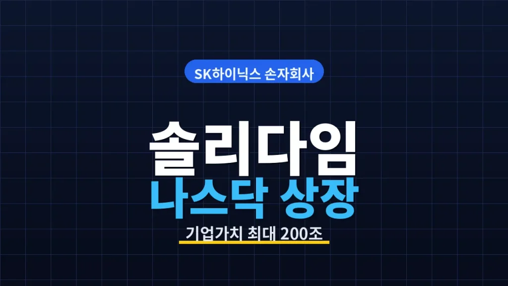 솔리다임 상장